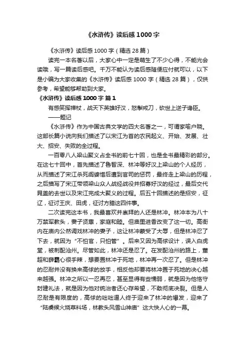 《水浒传》读后感1000字（精选28篇）