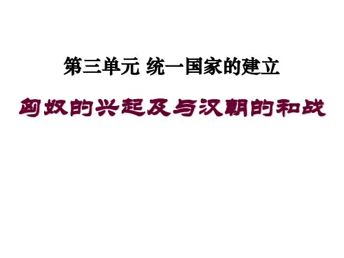 部编版七年级历史上册 第14课 匈奴的兴起与汉朝的和战