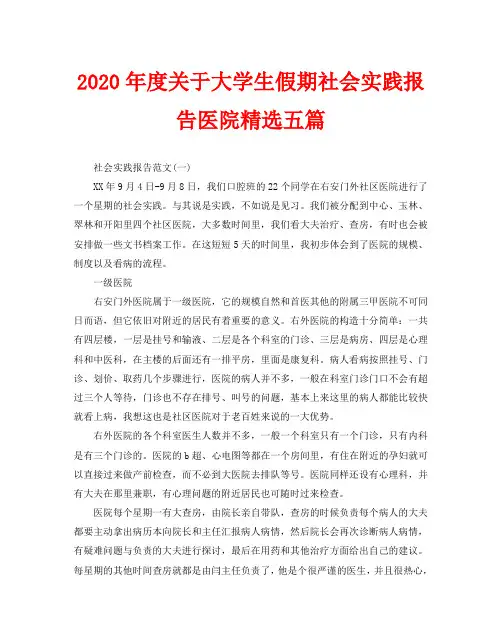 2020年度关于大学生假期社会实践报告医院精选五篇
