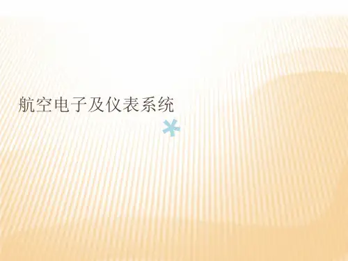 航电系统 简要