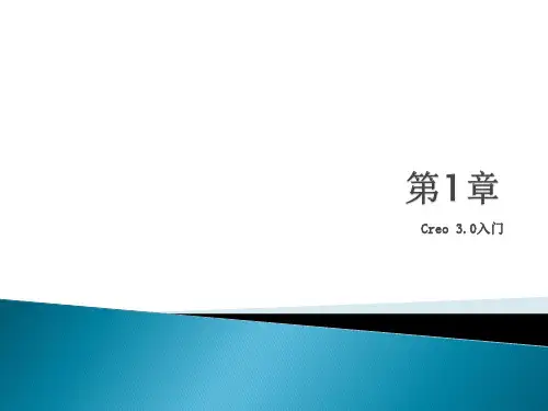 中文版Creo 3.0基础教程 第1章 Creo 3.0入门