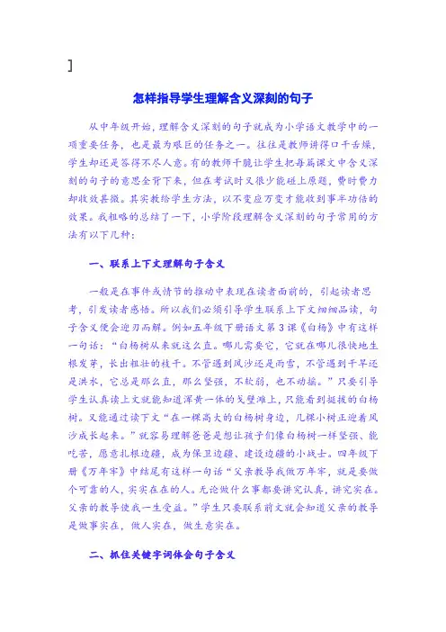 怎样指导学生理解含义深刻的句子