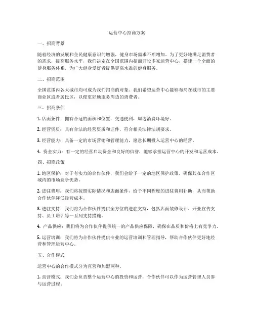 运营中心招商方案