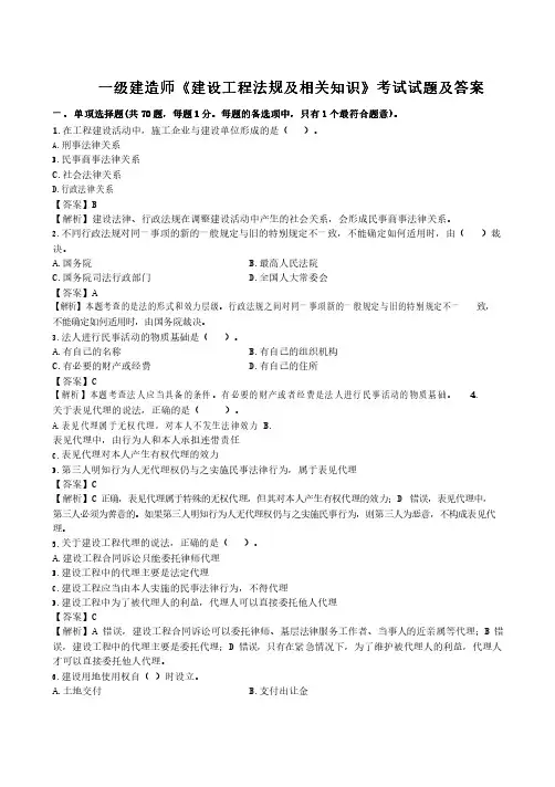 一级建造师建设工程法规及相关知识考试试题试卷及答案