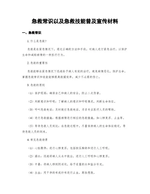 急救常识以及急救技能普及宣传材料