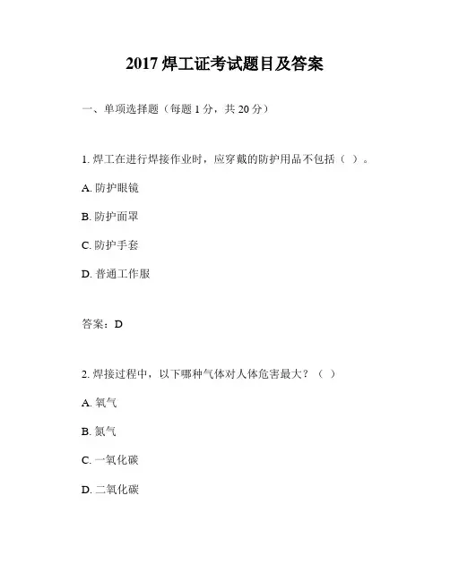 2017焊工证考试题目及答案