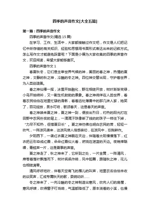 四季的声音作文[大全五篇]