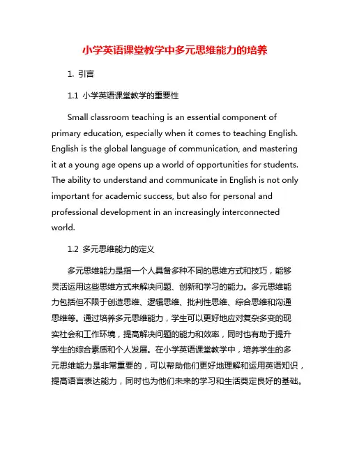 小学英语课堂教学中多元思维能力的培养