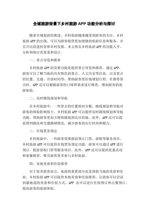 全域旅游背景下乡村旅游APP功能分析与探讨