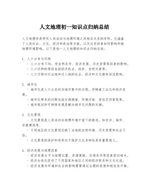 人文地理初一知识点归纳总结