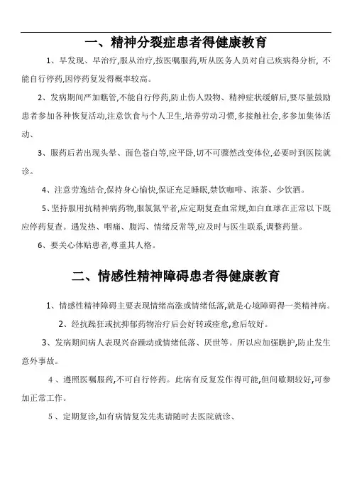 精神科疾病健康教育