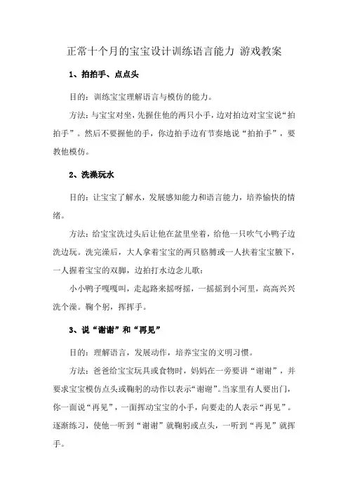 正常十个月的宝宝设计训练语言能力 游戏教案