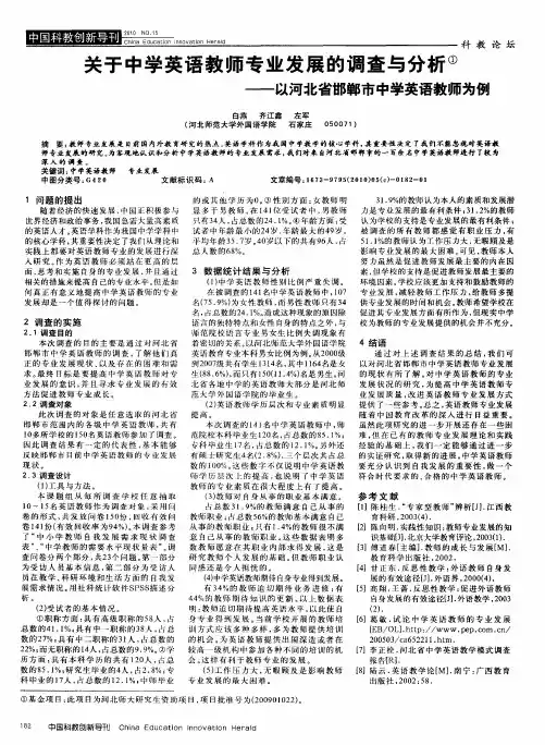 关于中学英语教师专业发展的调查与分析——以河北省邯郸市中学英语教师为例
