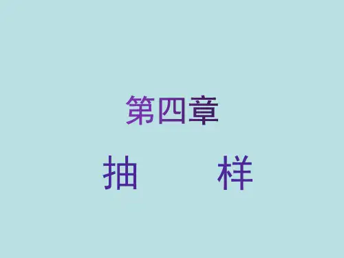 电大最新《社会调查研究》第四章抽样