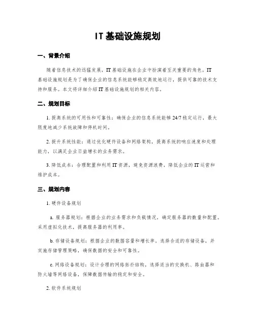 IT基础设施规划