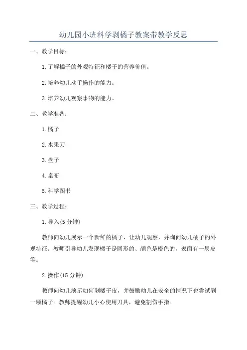 幼儿园小班科学剥橘子教案带教学反思