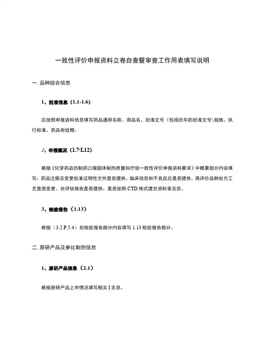 一致性评价申报资料立卷自查暨审查工作用表格填写说明【模板】