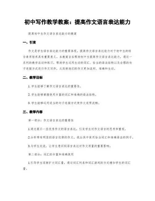 初中写作教学教案：提高作文语言表达能力