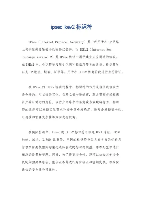 ipsec ikev2 标识符