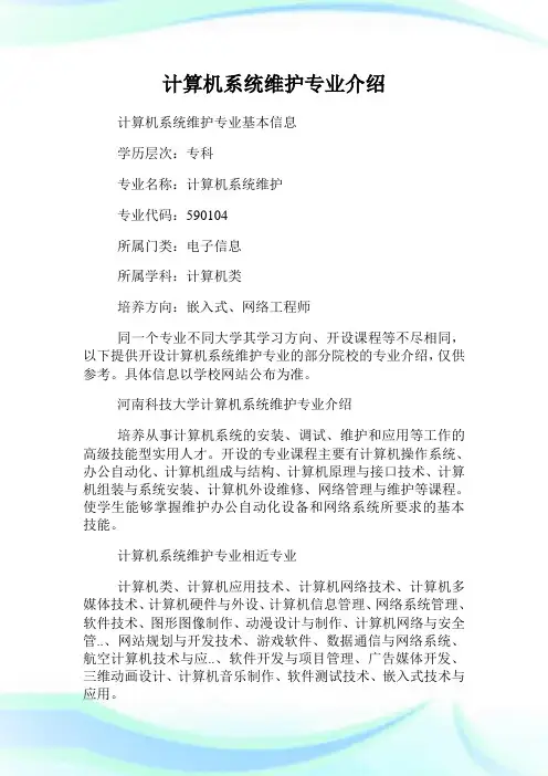 计算机系统维护专业介绍.doc