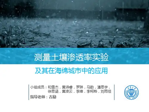 土壤渗透率调查报告