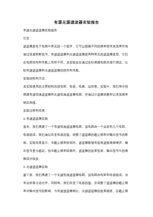 有源无源滤波器实验报告