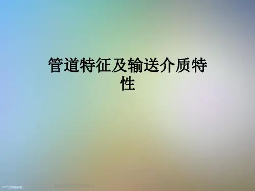 管道特征及输送介质特性