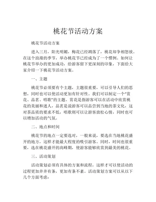 桃花节活动方案