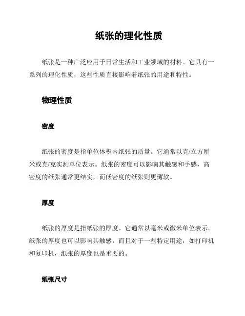 纸张的理化性质