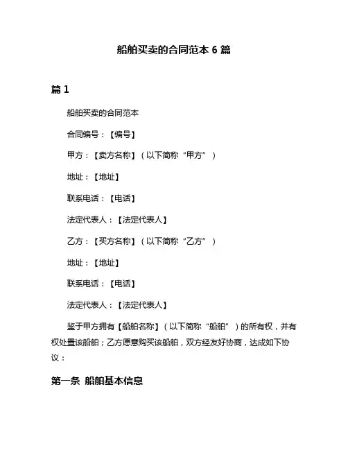 船舶买卖的合同范本6篇