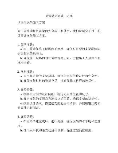 贝雷梁支架施工方案