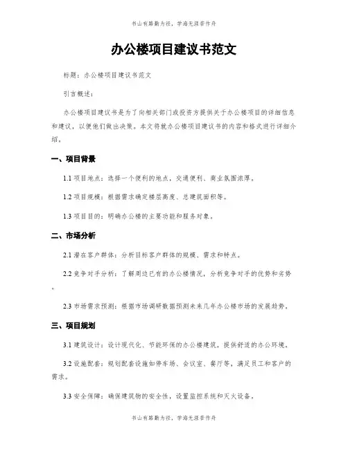 办公楼项目建议书范文