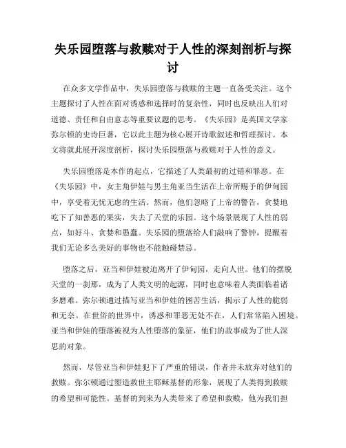 失乐园堕落与救赎对于人性的深刻剖析与探讨