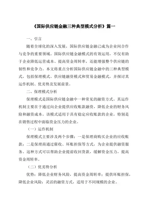《2024年国际供应链金融三种典型模式分析》范文