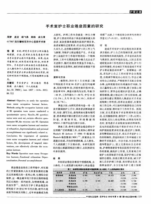 手术室护士职业倦怠因素的研究