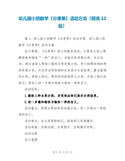 幼儿园小班数学《分果果》活动方案(精选12篇)