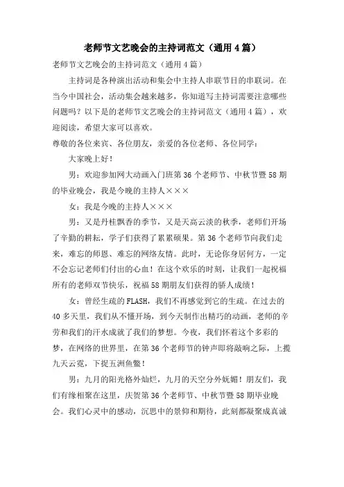 教师节文艺晚会的主持词范文(通用4篇)
