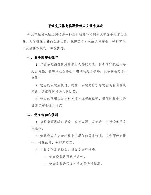 干式变压器电脑温控仪安全操作规定