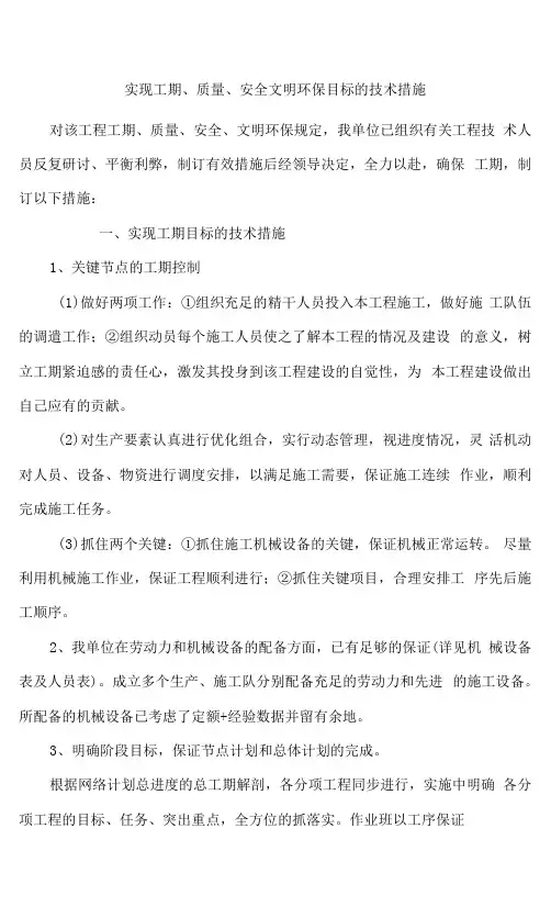实现工期、质量、安全文明环保目标的技术措施