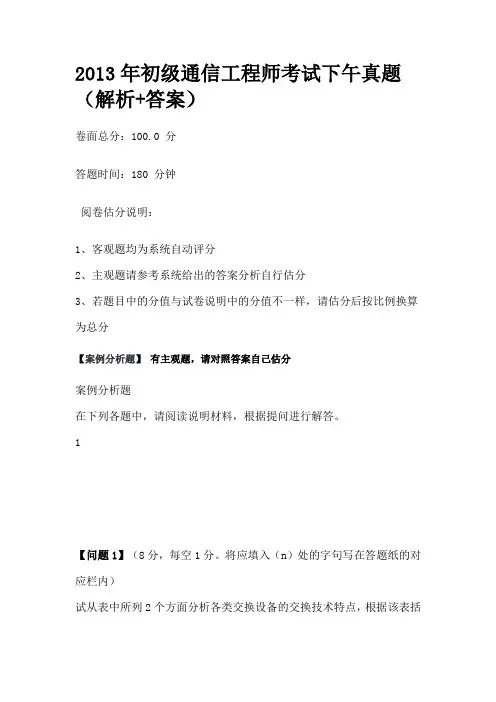 2013年初级通信工程师考试下午真题(解析+答案)
