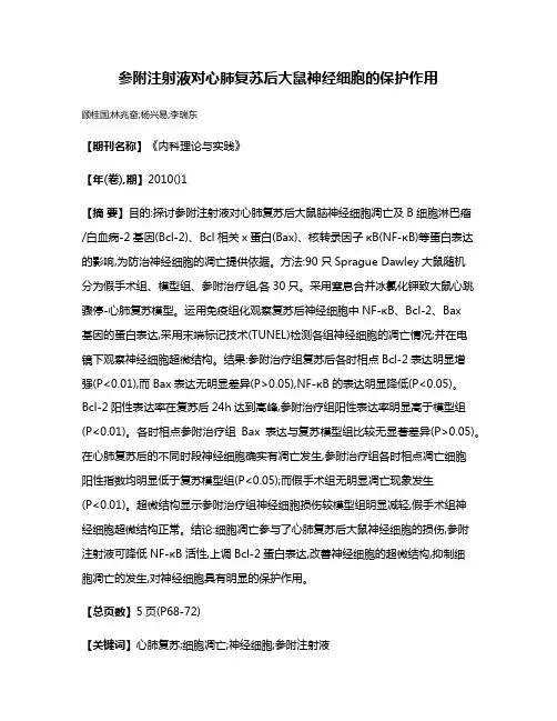 参附注射液对心肺复苏后大鼠神经细胞的保护作用