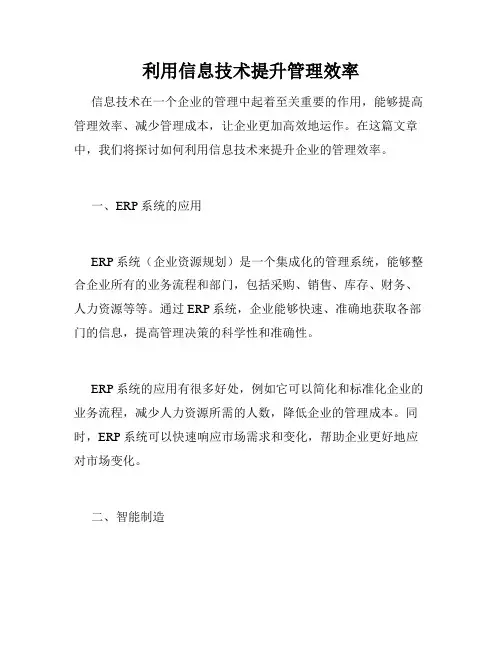 利用信息技术提升管理效率