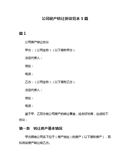 公司房产转让协议范本5篇