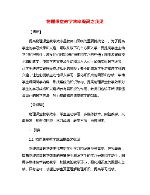 物理课堂教学效率提高之我见