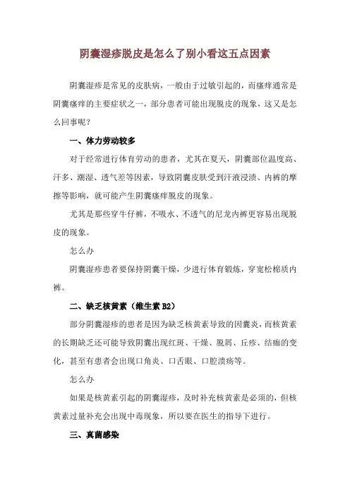 阴囊湿疹脱皮是怎么了 别小看这五点因素