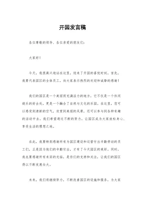 开园发言稿