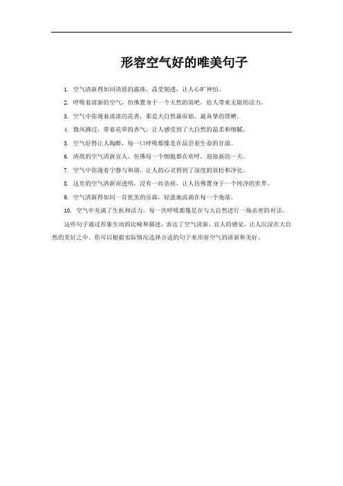形容空气好的唯美句子