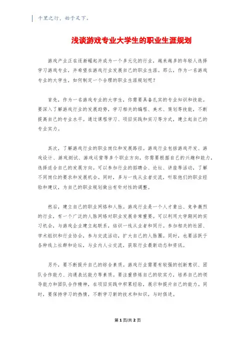 浅谈游戏专业大学生的职业生涯规划