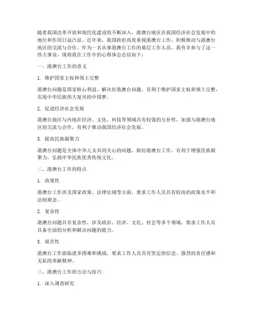 港澳台工作分析心得体会