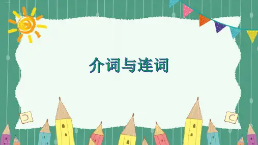 小升初英语专题考点讲解课件---介词与连词 PPT课件